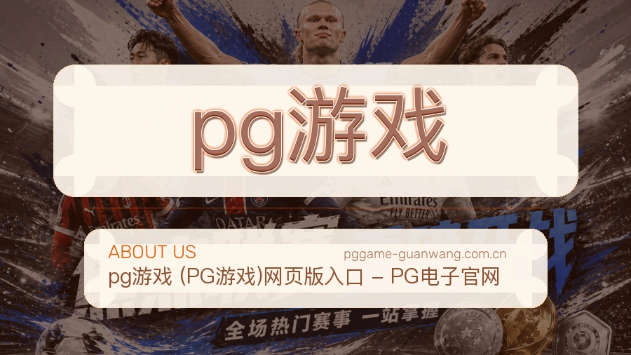 pg游戏关于我们服务展示图