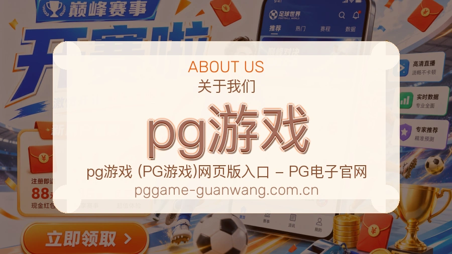 pg游戏热门体育内容介绍